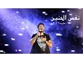 نفس الحنين - تامر حسني .. مارينا ٢٠١٦ / Nafs El Haneen - Tamer Hosny .. Marina 2016