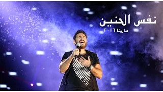 نفس الحنين تامر حسني مارينا ٢٠١٦ Nafs El Haneen Tamer Hosny Marina 2016 