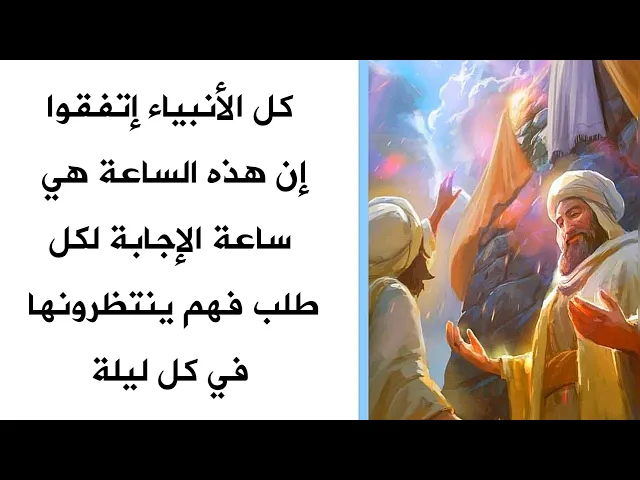 ⁣كل الأنبياء أتفقوا ان هذه الساعة هي ساعة الإجابة لكل طلب وكانوا ينتظرونها في كل ليلة