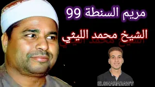 سورة مريم السنطة 99 الشيخ محمد الليثي 