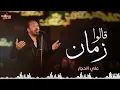 علي الحجار - قالوا زمان (بالكلمات) _ Ali El Haggar - Alo Zaman