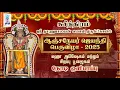 Lagu 🔴LIVE: மஹா அபிஷேகம் || அனுமன் ஜெயந்தி விழா || சுசீந்திரம் ஸ்ரீ தாணுமாலயன் திருக்கோயில் || @SRTamilan