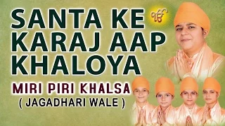 miri piri khalsa santa ke karaj aap khaloya satgur rakhwala hoya