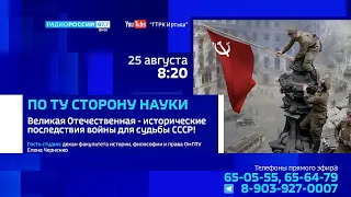 «По ту сторону науки», Великая Отечественная — исторические последствия войны для судьбы СССР