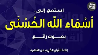 أسماء الله الحسنى بصوت رائع إذاعة القرآن 1 5 2023م 