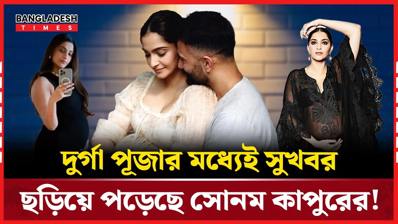 দুর্গাপূজার মাঝেই সোনম কাপুরের আনন্দের মুহূর্ত!