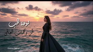 Lawaet Elboaed New Song Aisongs 2026 لوعة البعد اغنية جديدة 
