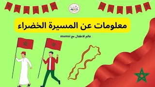 معلومات عن المسيرة الخضراء ماهي المسيرة الخضراء عرض حول المسيرة الخضراء المسيرة الخضراء 2025 