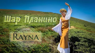Rayna Shar Planino Райна Шар планино I Official Video 2025 
