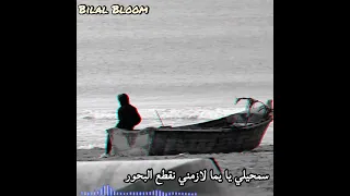 سمحيلي يا يما لازمني نقطع البحور أغنية حزينة وقوية عوشاق غوربة 