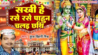 sakhi he rase rase pahun ayodhya ram mandir maithili ram vivah