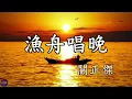 【漁舟唱晚】主唱:關正傑，填詞:盧國沾。關正傑是香港著名業餘歌手及建築師，活躍於1970至80年代的樂壇，並於90年代初舉家移居美國西雅圖。
