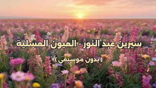 سيرين عبد النور العيون العسلية بدون موسيقى 