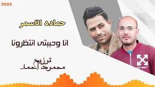 انا وحببتى انتظرونا حماده الأ سمر توزيع محمود احمد٢٠٢٢ دندنها