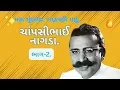 Download Lagu Chapasi bhai Nagada-2. મરદ મુંછાળા કચ્છી માડુ,'ચાપસી ભાઈ નાગડા'| ગુજરાતી ચલચિત્રો નાં પાયાના પત્થર.