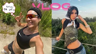 فلوق يومياتي مكياجي اليومي و اكل صحي سهل Healthy Breakfast Idea GRWM 