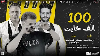 مزمار ١٠٠ الف خاين السعداوي العدوي كريم ناعوس لـ عشاق الحظ والروقان شعبي جديد2024 هيكسر السماعات  مزمار ١٠٠ الف خاين السعداوي العدوي كريم ناعوس لـ عشاق الحظ والروقان شعبي جديد2024 هيكسر السماعات