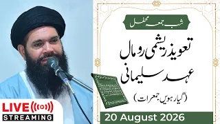 🔴Shab e Jumma Nau Chandi Mehfil- Taweez Reshmi Rumal 11th Jumerat | Live | 20 August 2026