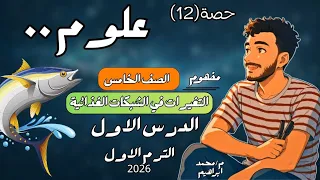 الدرس الاول علوم الصف الخامس الابتدائي مفهوم التغيرات في الشبكات الغذائية مستر محمد ابراهيم 2026 