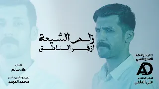 ازهر الناطق   زلم الشيعة                 حصريا    فيديو كليب      عيد الغدير  دندنها