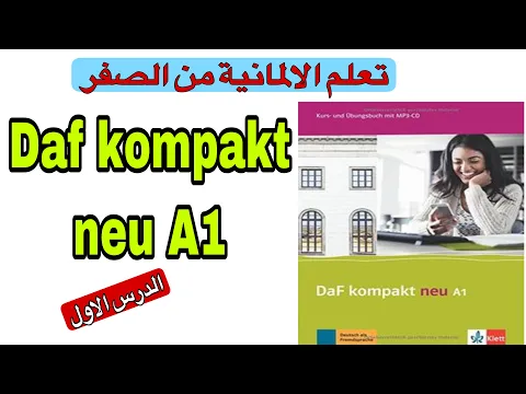 Download MP3 daf kompakt neu a1  :تعلم اللغة الألمانية  من الصفر الدرس 1