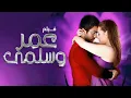 فيلم عمر وسلمى 1 الجزء الأول كامل | Omar we Salma HD | تامر حسني - مي عزالدين