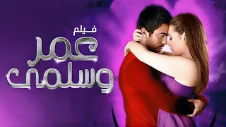 فيلم عمر وسلمى 1 الجزء الأول كامل Omar We Salma HD تامر حسني مي عزالدين 