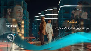 نورالزين وحمزه المحمداوي   متندم                                           دندنها