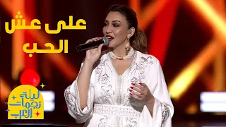 أسما لمنور تغني ل شادية   على عش الحب   حفل ليلة نجمات العرب      دندنها