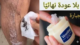 كيفية استخدام الفازلين والملح‼️ للتخلص من شعر الوجه والجسم والعانة بدون ألم وبلا عودة نهائيا