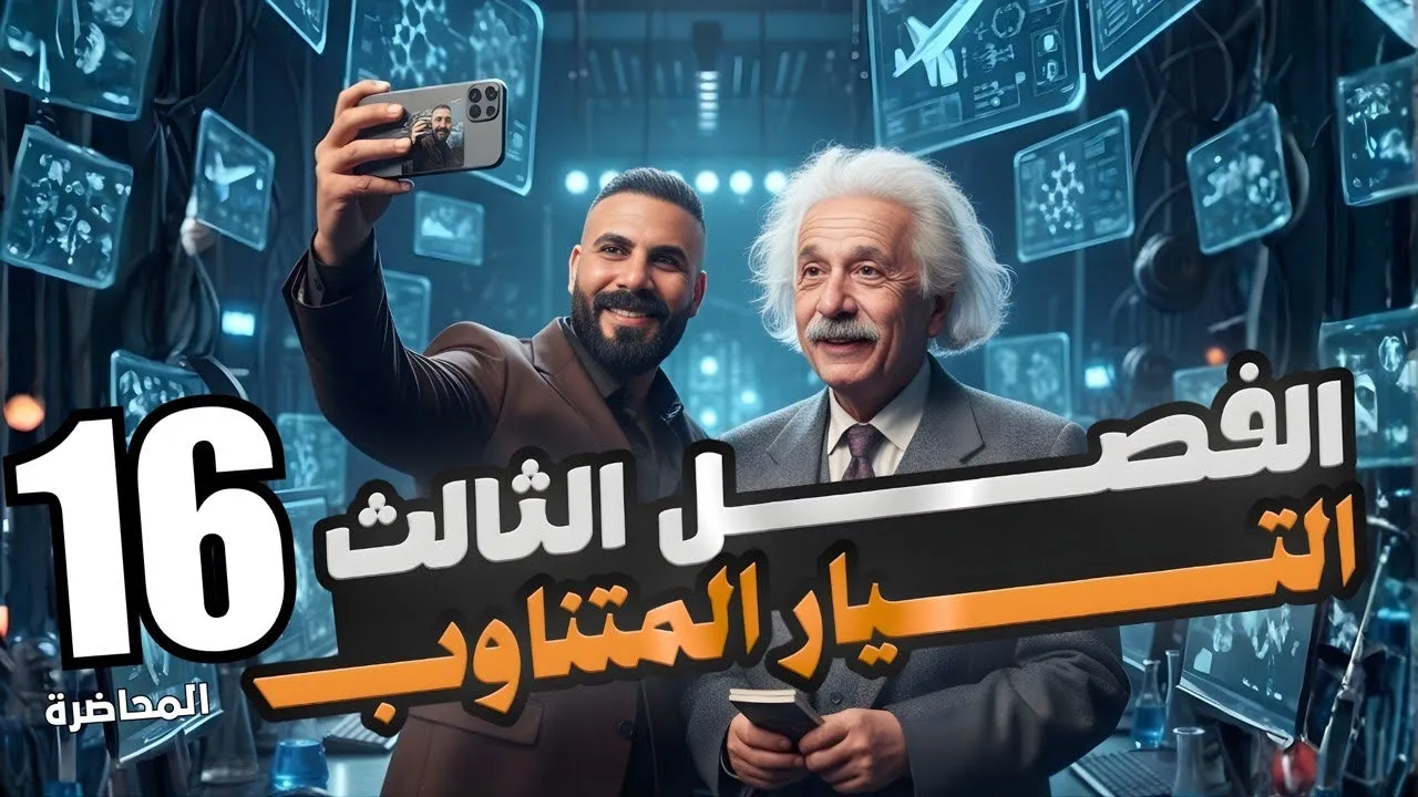 فيزياء سادس علمي | الفصل ثالث| التيار المتناوب | مسائل اوزاريك محث صرف محاضرة 16