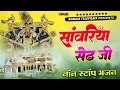 Download Lagu सांवरिया सेठ टॉप नॉनस्टॉप भजन | Sanwariya Seth Bhajan 2025 | Prakash Mali Mehandwas #sanwariyaseth