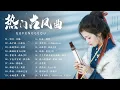 Download Lagu 3小时50首最好的古代歌曲【热门古风曲】 盘点2025年抖音最火的10首古风音乐 (遥山醉月/霓裳冷/时之沙/听见烟花在唱歌) ♪2025 破百万古风歌曲 ♪ | |十首超好听的古风歌曲