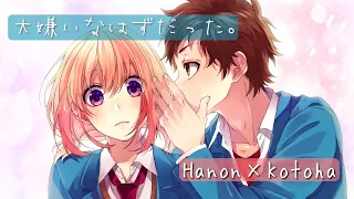 Download 大嫌いなはずだった。/ HoneyWorks【Covered by Hanon×Kotoha】 MP3