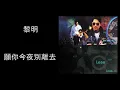 黎明 - 願你今夜別離去