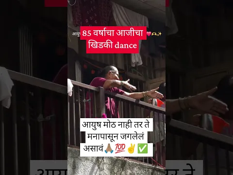 85 वर्षाचा आजीचा खिडकी डान्स🌺🚩🙏#viral#shorts#dance#motivation#ganpatviral#shorts