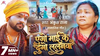 #Video | एगो माई के दुगो ललनवा | #Ankush Raja | सामाजिक गीत | Bhojpuri Song 2026