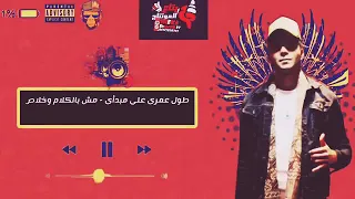 طول عمرى على مبدأى مش بالكلام وخلاص 