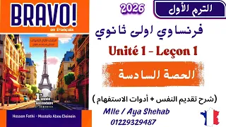 شرح فرنساوي أولى ثانوي 2026 Unité 1 Leçon 1 تقديم النفس أدوات الاستفهام Bravo الترم الاول 