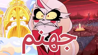 Hazbin Hotel أكثر كرتون مقرف ممكن تشوفه 