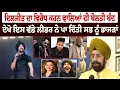 Download Lagu Diljit Dosanjh ਦਾ ਵਿਰੋਧ ਕਰਨ ਵਾਲਿਆਂ ਦੀ ਬੋਲਤੀ ਬੰਦ, ਦੇਖੋ ਇਸ ਵੱਡੇ ਲੀਡਰ ਨੇ ਪਾ ਦਿੱਤਾ ਸਭ ਨੂੰ ਭਾਜੜਾਂ