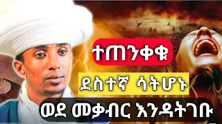ድንቅ ስብከት ደስታችሁን ያጣችሁች ለዚህ ነው መቃብር ለምን እንፈራለን በመምህር ግሩም ወርቁ 