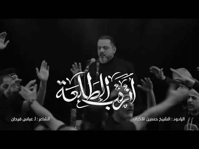 ⁣أترقب الطلعة  |  الشيخ حسين الأكرف | 1444هـ