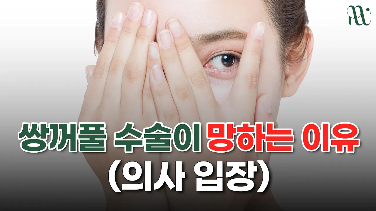 쌍꺼풀 수술이 망하는 이유_ 의사입장