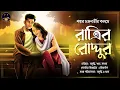 Download Lagu #WIB | রাত্রির রোদ্দুর | Sankar Chakrabarty | মিষ্টি প্রেমের গল্প । Bengali Audio Story