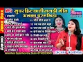 Download Lagu JUKEBOX - CG TOP SUPERHIT SONG - अलका परगनिहा - सदाबहार छत्तीसगढ़ी गीत - ALKA CHANDRAKAR CG SONG -MP3