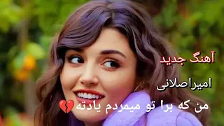 موزیک زیبا و جدید امیراصلانی  آهنگ  وایرال دندنها