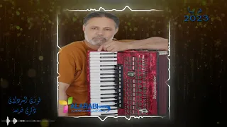 قريبا الفنان فوزي المزداوي 2023 