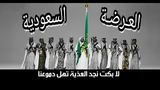 العرضة السعودية لابكت نجد العذية كاملة    عرضة الملوك دندنها