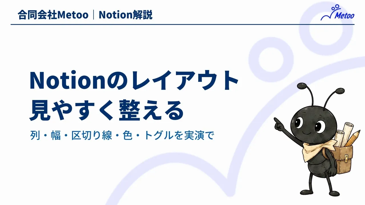 Notionのレイアウトの整え方｜列・幅・トグルとレイアウトビルダーの使い方 のサムネイル